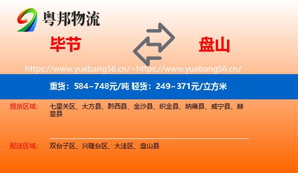 毕节到盘山县物流专线