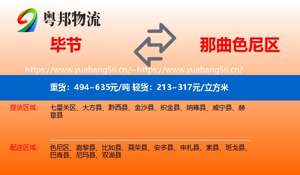 毕节到色尼区物流