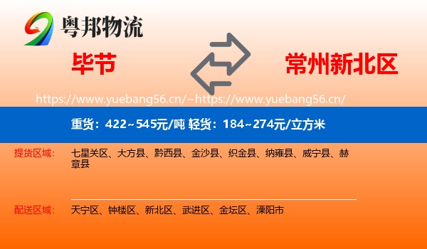 毕节到新北区物流