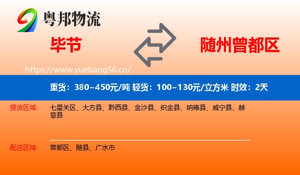 毕节到曾都区物流专线名片