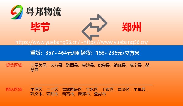 毕节到郑州物流