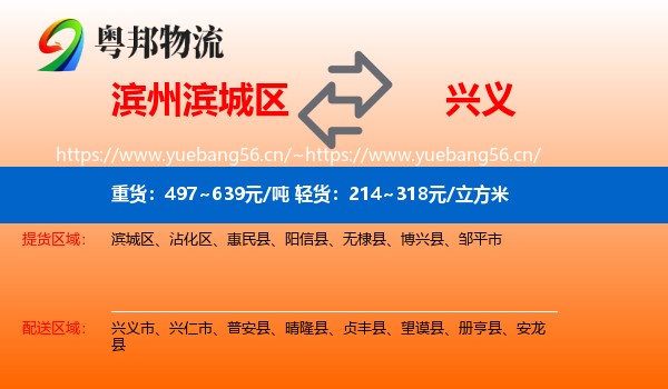 滨州滨城区到兴义市物流