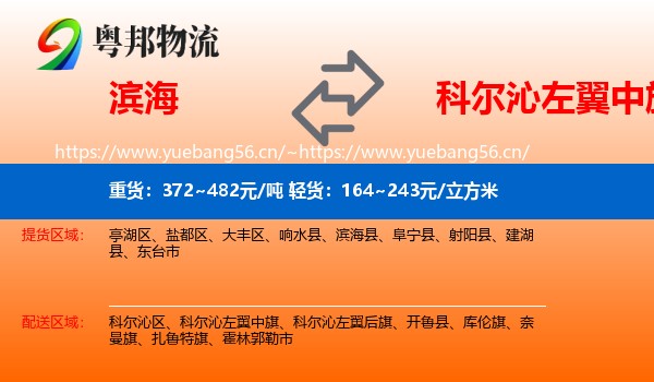 滨海到科尔沁左翼中旗物流