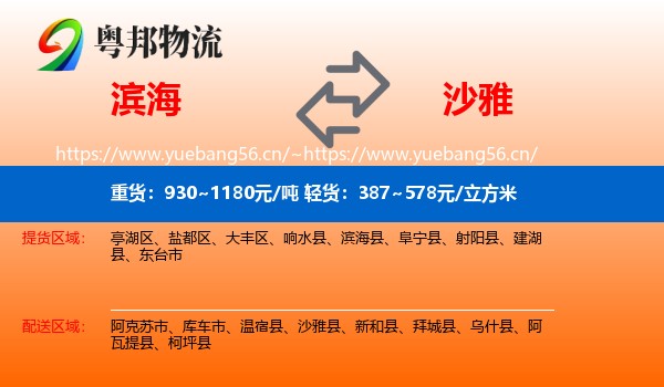滨海到沙雅县物流