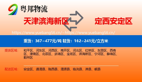 天津滨海新区到安定区物流