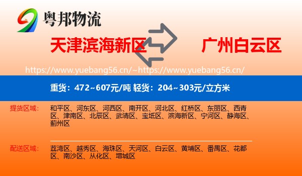 天津滨海新区到白云区物流