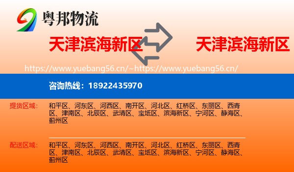 天津滨海新区到滨海新区物流