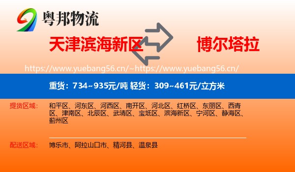 天津滨海新区到博尔塔拉物流