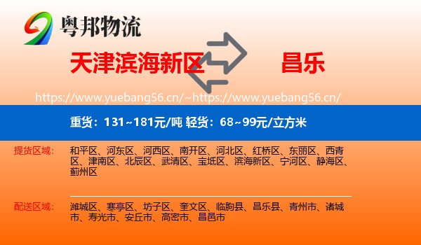 天津滨海新区到昌乐县物流