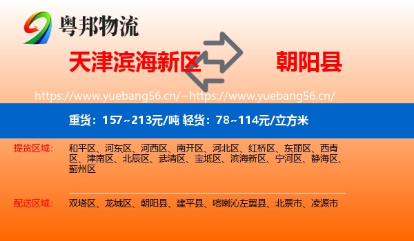 天津滨海新区到朝阳县物流