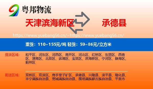 天津滨海新区到承德县物流