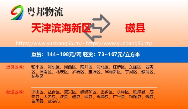 天津滨海新区到磁县物流