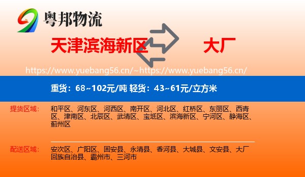 天津滨海新区到大厂回族自治县物流