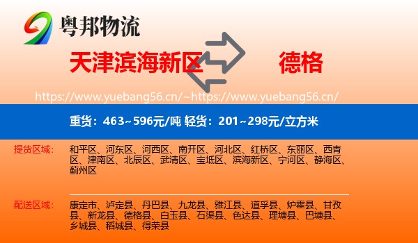 天津滨海新区到德格县物流