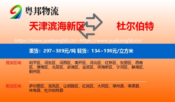 天津滨海新区到杜尔伯特县物流