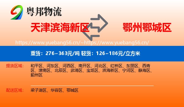 天津滨海新区到鄂城区物流