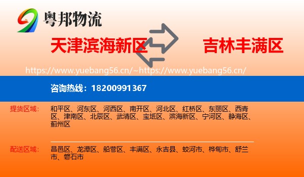 滨海新区到丰满区物流专线