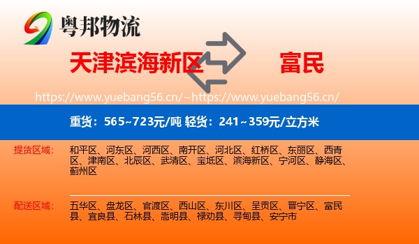 天津滨海新区到富民县物流