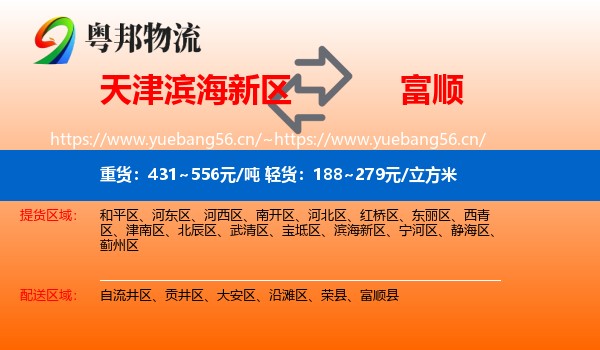 天津滨海新区到富顺县物流