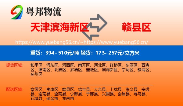 天津滨海新区到赣县区物流