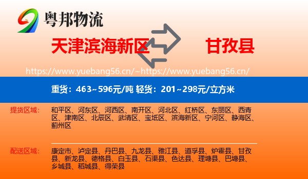 天津滨海新区到甘孜县物流