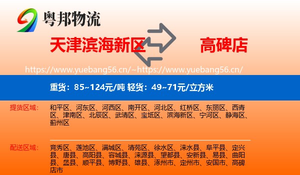 天津滨海新区到高碑店市物流