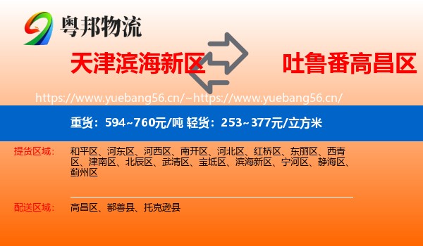 天津滨海新区到高昌区物流