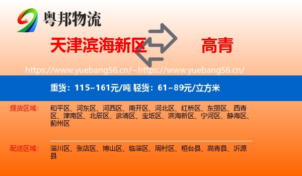 天津滨海新区到高青县物流