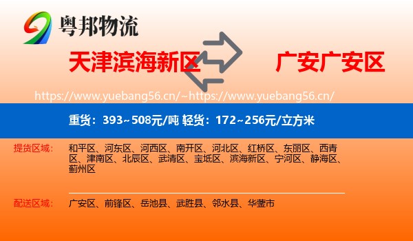 天津滨海新区到广安区物流