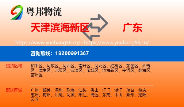 天津滨海新区到广东物流
