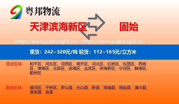 天津滨海新区到固始县物流