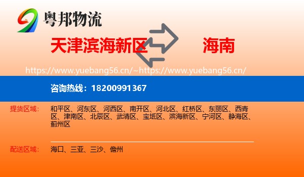 滨海新区到海南物流专线