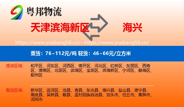 天津滨海新区到海兴县物流