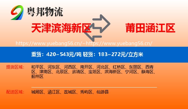 天津滨海新区到涵江区物流