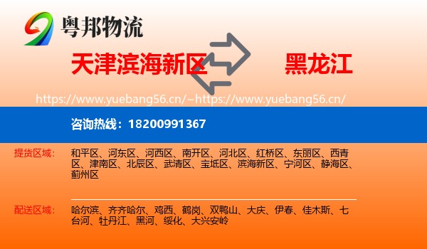 天津滨海新区到黑龙江物流
