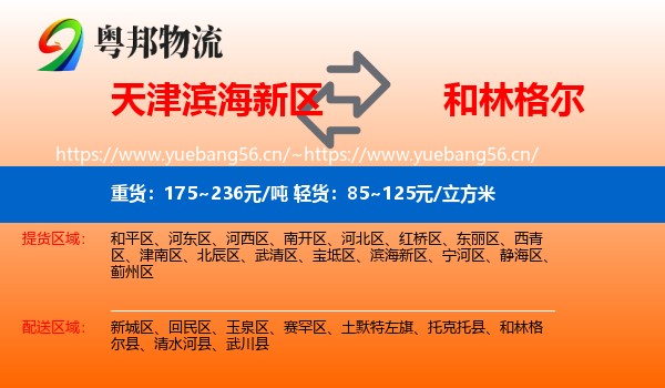 天津滨海新区到和林格尔县物流