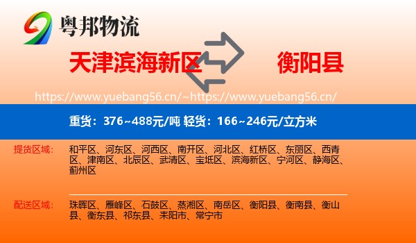天津滨海新区到衡阳县物流