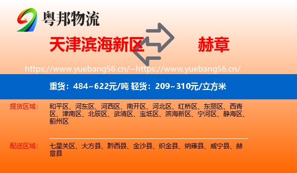 天津滨海新区到赫章县物流