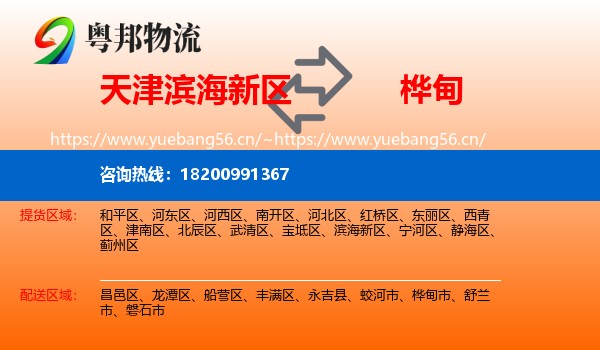 滨海新区到桦甸市物流专线