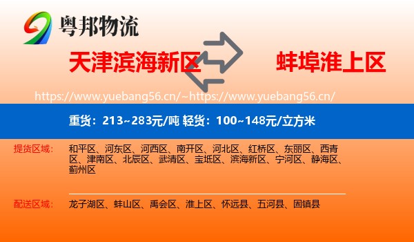 天津滨海新区到淮上区物流