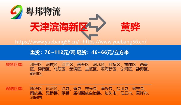 天津滨海新区到黄骅市物流