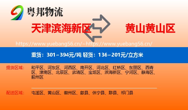 天津滨海新区到黄山区物流