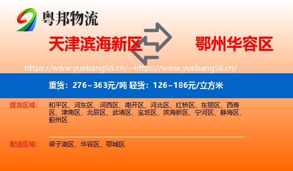天津滨海新区到华容区物流