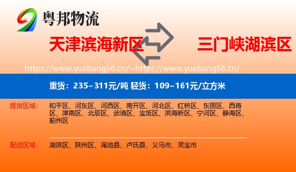 天津滨海新区到湖滨区物流