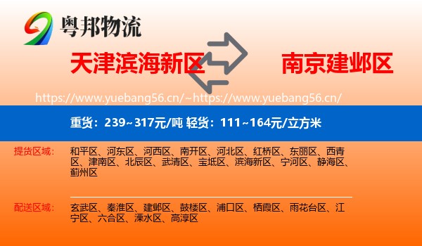 天津滨海新区到建邺区物流