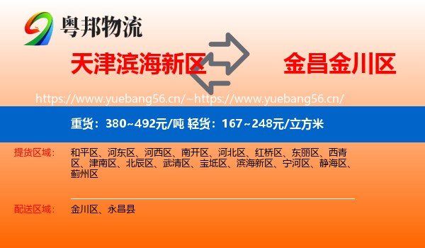 天津滨海新区到金川区物流