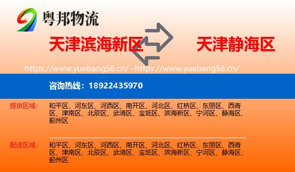 天津滨海新区到静海区物流