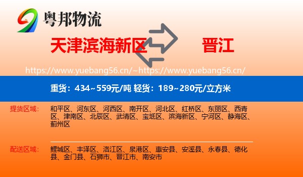 天津滨海新区到晋江市物流
