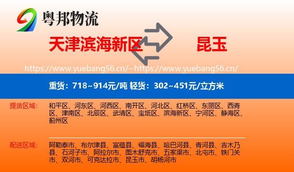 天津滨海新区到昆玉市物流
