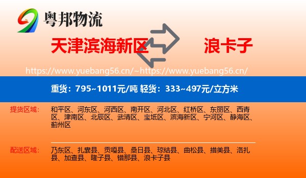 天津滨海新区到浪卡子县物流